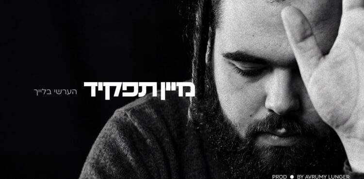 Hershy Bleich - Tafkid - 1