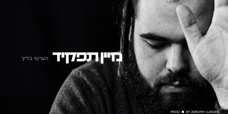 Hershy Bleich - Tafkid - 1