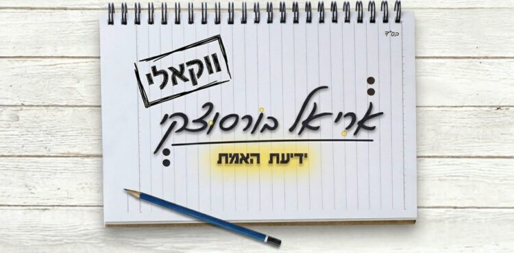 אריאל בורסוצקי ידיעת האמת ווקאלי - גרפיקה