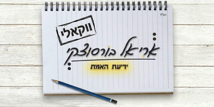 אריאל בורסוצקי ידיעת האמת ווקאלי - גרפיקה