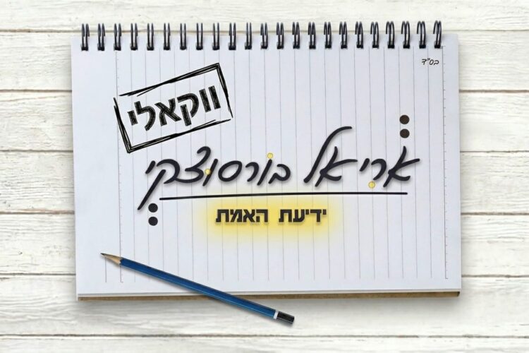 אריאל בורסוצקי ידיעת האמת ווקאלי - גרפיקה