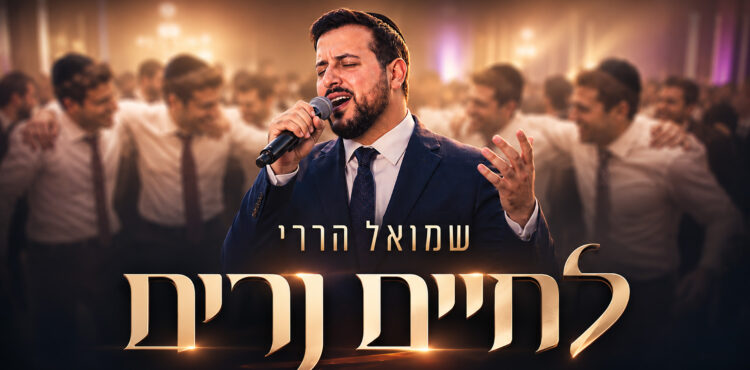 לחיים נרים - מלבן copy