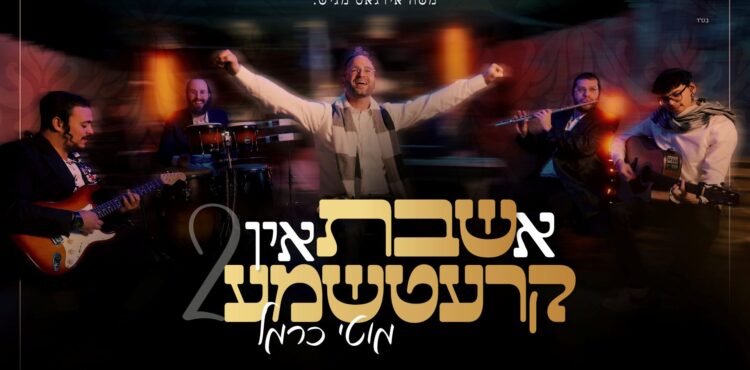 מלבן - א שבת אין קרעטשמע