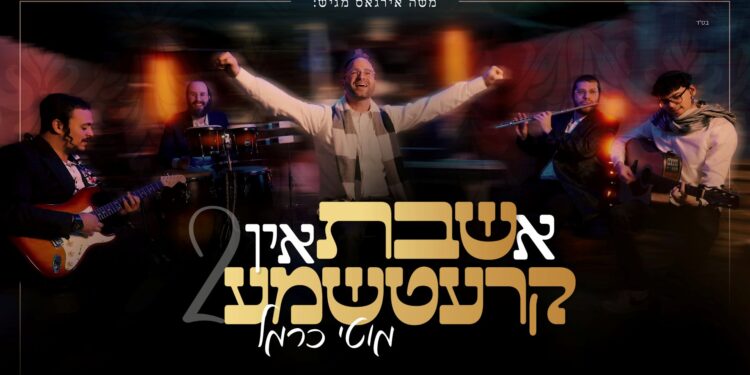 מלבן - א שבת אין קרעטשמע