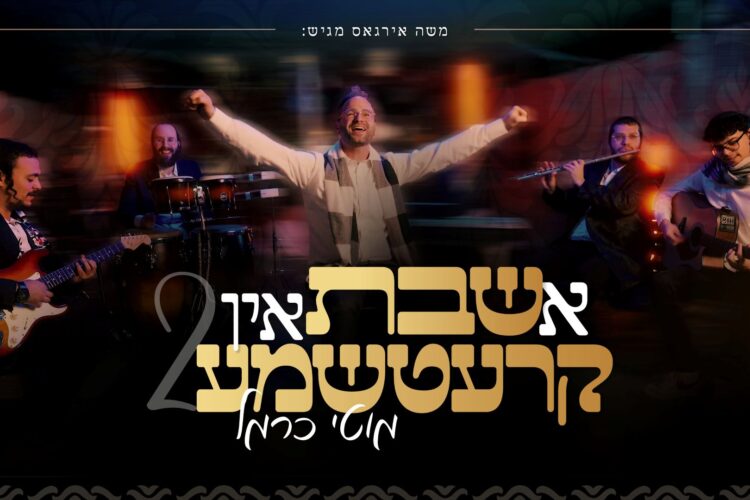 מלבן - א שבת אין קרעטשמע