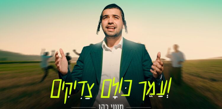 מלבן - ועמך כולם צדיקים