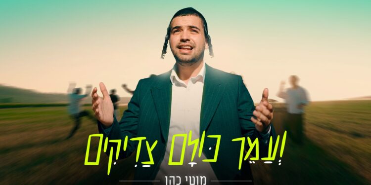 מלבן - ועמך כולם צדיקים