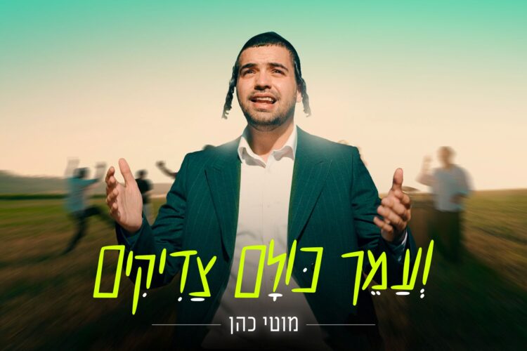 מלבן - ועמך כולם צדיקים