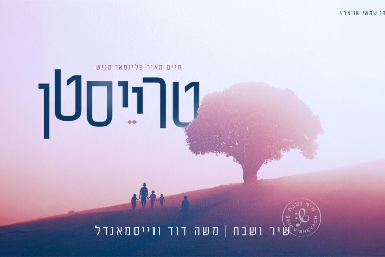 מלבן - טרייסטן