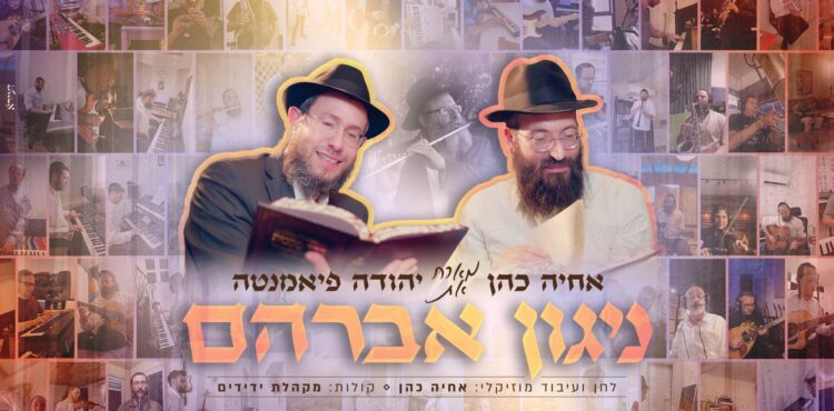 מלבן - ניגון אברהם