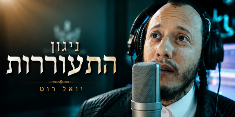 עטיפת סינגל - יואל רוט ניגון התעוררות