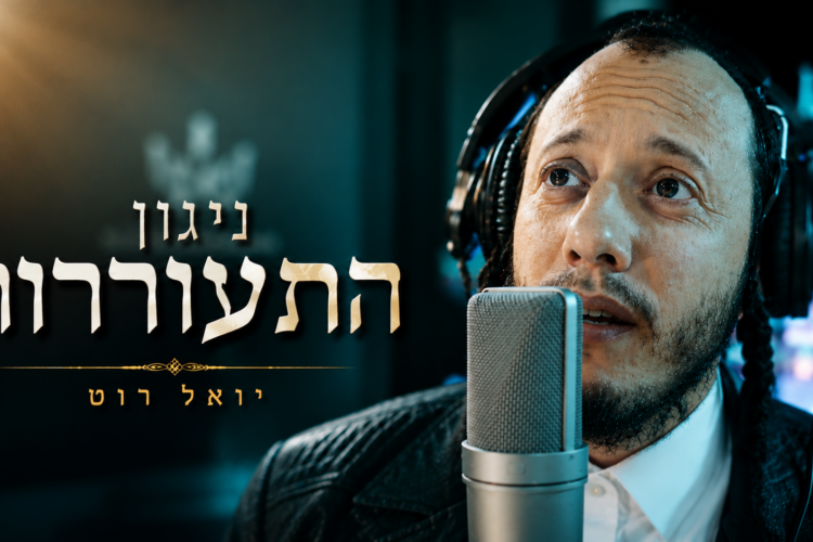 עטיפת סינגל - יואל רוט ניגון התעוררות