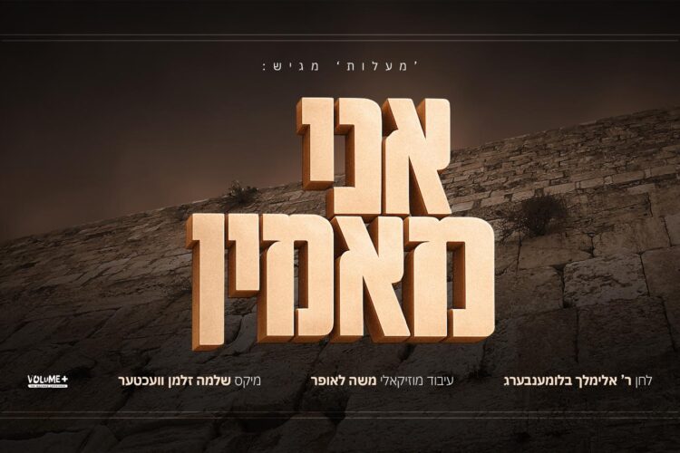 Ani Maamin – Avrumi Blumenberg - youtube cover