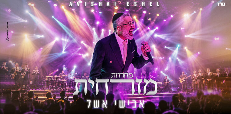 אבישי אשל מחרוזת מזרחית עטיפה מלבן