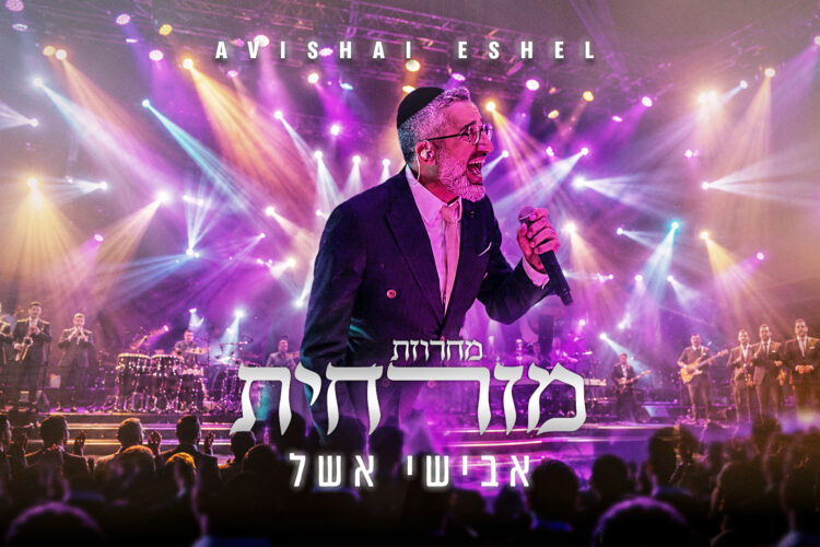 אבישי אשל מחרוזת מזרחית עטיפה מלבן