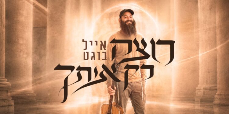 אייל בוגט רוצה רק אותך - גרפיקה