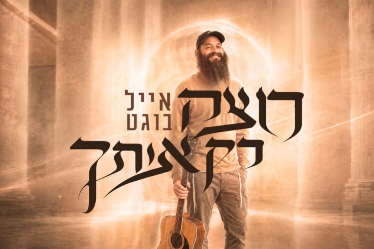 אייל בוגט רוצה רק אותך - גרפיקה
