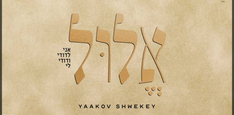 אלול - גרפיקה