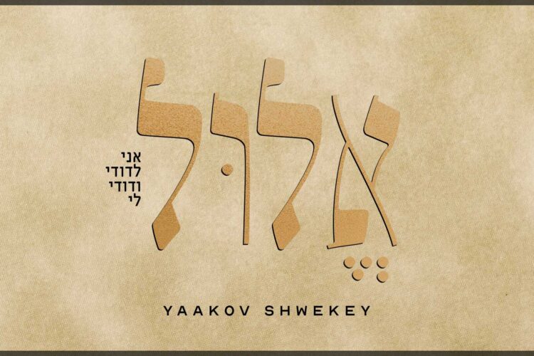 אלול - גרפיקה