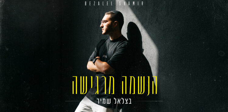בצלאל שמיר - הנשמה מרגישה - מלבן