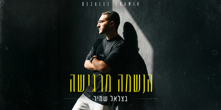 בצלאל שמיר - הנשמה מרגישה - מלבן