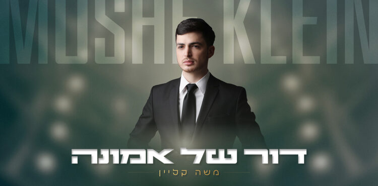 דור של אמונה - מלבן