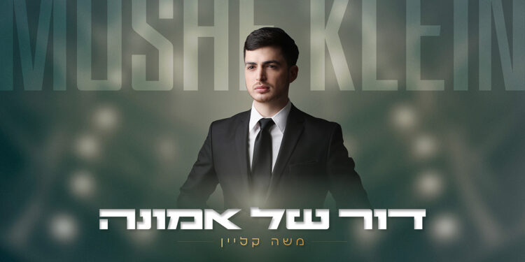 דור של אמונה - מלבן