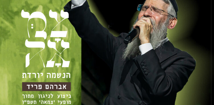 הנשמה יורדת - עטיפת הסינגל מלבן