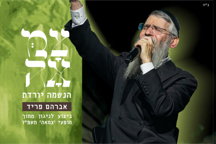 הנשמה יורדת - עטיפת הסינגל מלבן