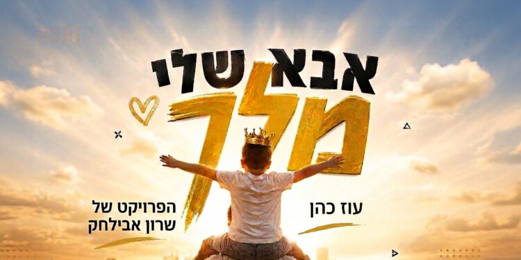 הפרויקט של שרון אבילחק • עוז כהן אבא שלי מלך - גרפיקה(1)
