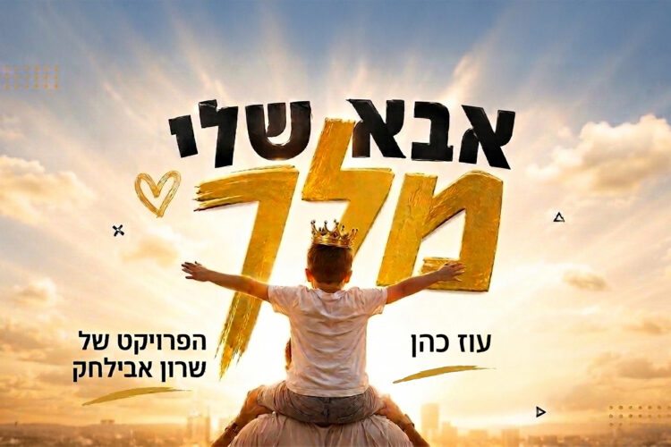 הפרויקט של שרון אבילחק • עוז כהן אבא שלי מלך - גרפיקה(1)