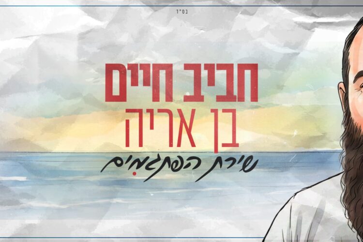 חביב חיים בן אריה שירת הפתגמים - גרפיקה