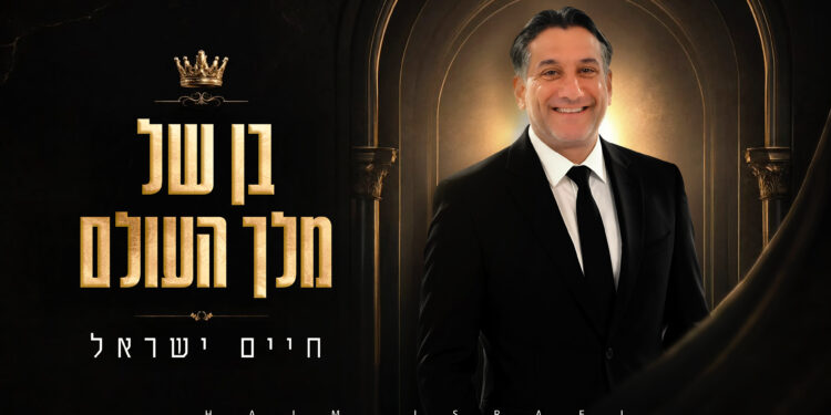 חיים ישראל - בן של מלך העולם - מלבן