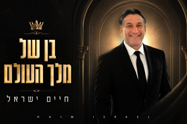 חיים ישראל - בן של מלך העולם - מלבן