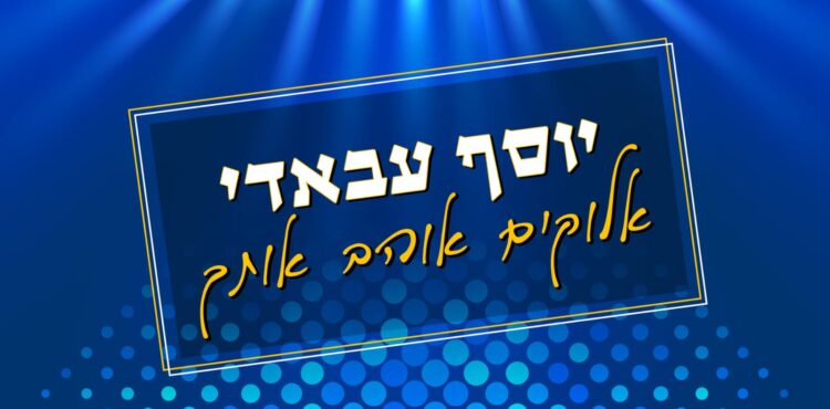 יוסף עבאדי אלוקים אוהב אותך - גרפיקה