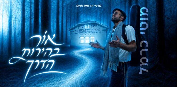 מלבן - אור בהירות הדרך