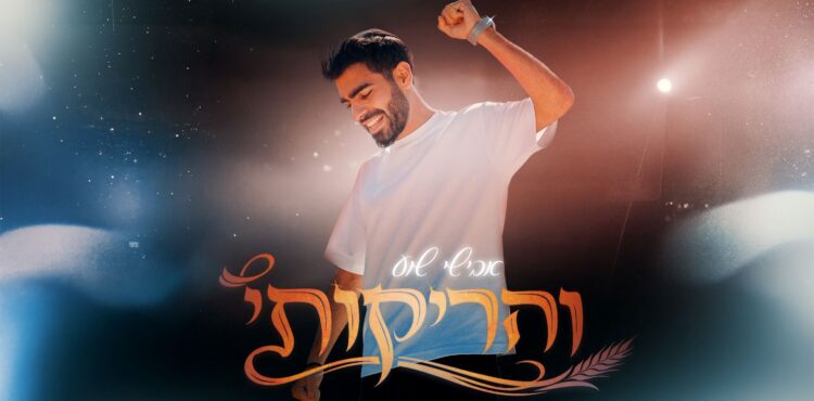 מלבן - והריקותי