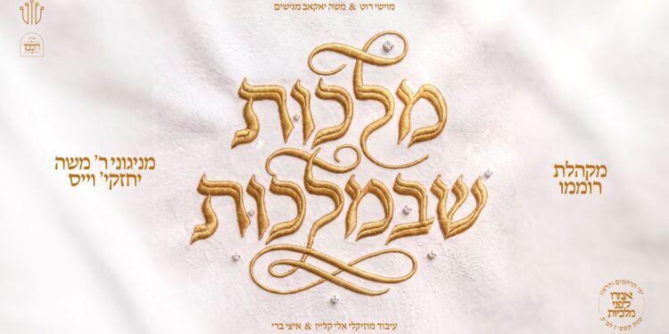 מלבן - מלכות שבמלכות