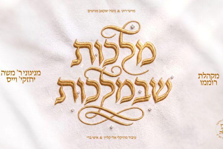 מלבן - מלכות שבמלכות