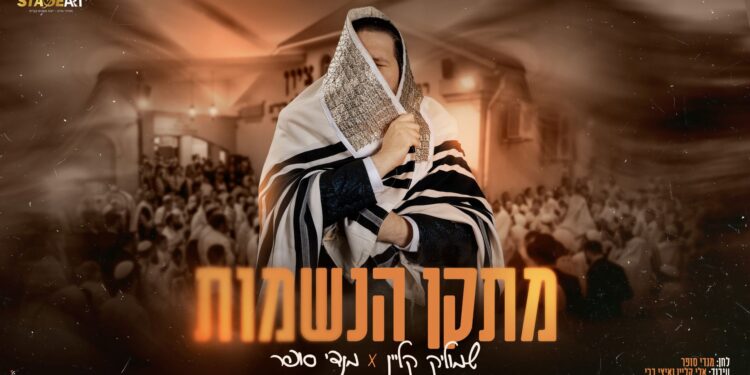 מלבן - מתקן הנשמות