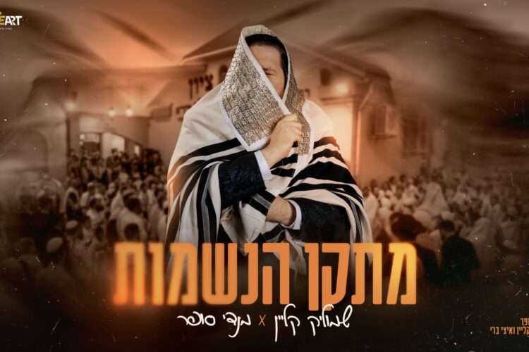מלבן - מתקן הנשמות