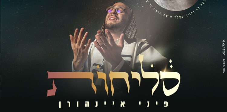 מלבן - סליחות(1)