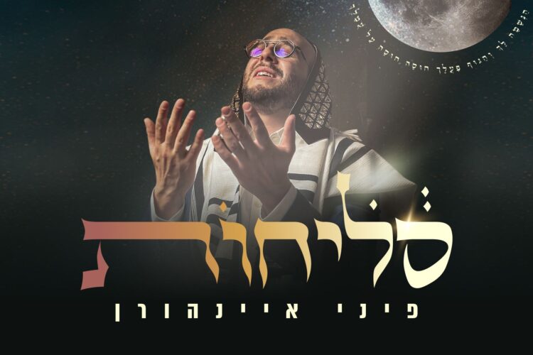 מלבן - סליחות(1)