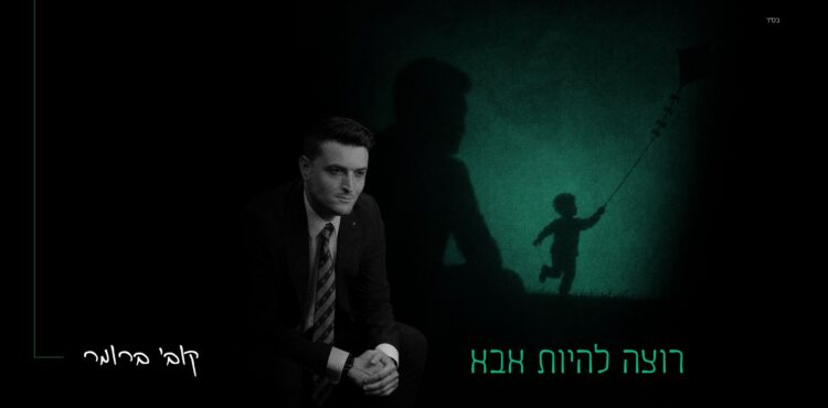 מלבן - רוצה להיות אבא