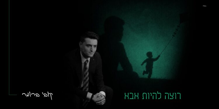 מלבן - רוצה להיות אבא