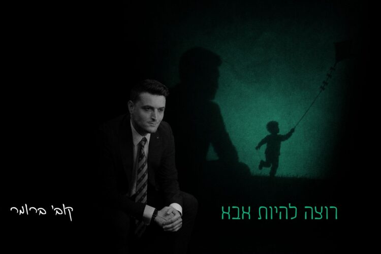 מלבן - רוצה להיות אבא