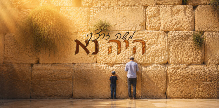 משה זרצקי-היה נא - מלבן