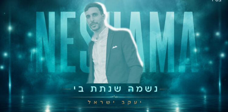 נשמה שנתת בי - מלבן