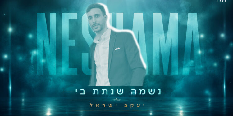 נשמה שנתת בי - מלבן