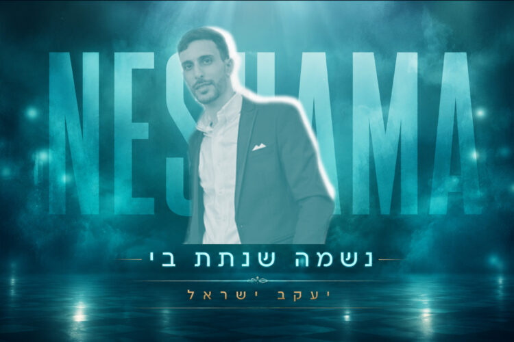 נשמה שנתת בי - מלבן